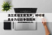 AG官方网站-法兰克福主席发声，呼吁球员全力以赴争取胜利